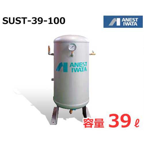 アネスト岩田 エアコンプレッサー用空気タンク SUST-39-100 (ステンレス製/容量39L) [コンプレッサ] | ミナト電機工業