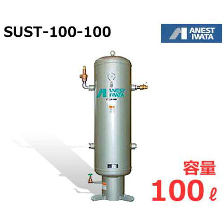 楽天市場】アネスト岩田 エアコンプレッサー用空気タンク SUST-100-100 