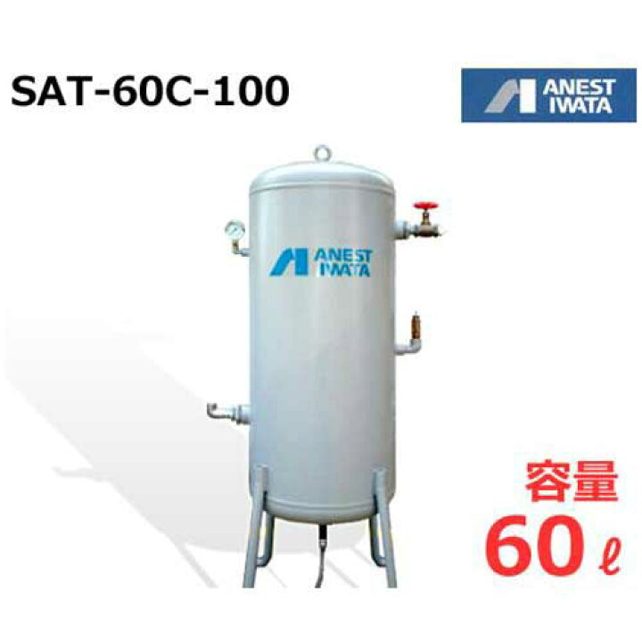 楽天市場】アネスト岩田 エアコンプレッサー用空気タンク SAT-60C-100 