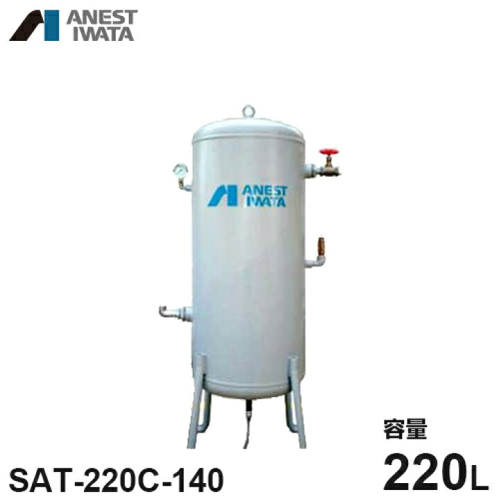 楽天市場】アネスト岩田 エアコンプレッサー用空気タンク SAT-220C-140 