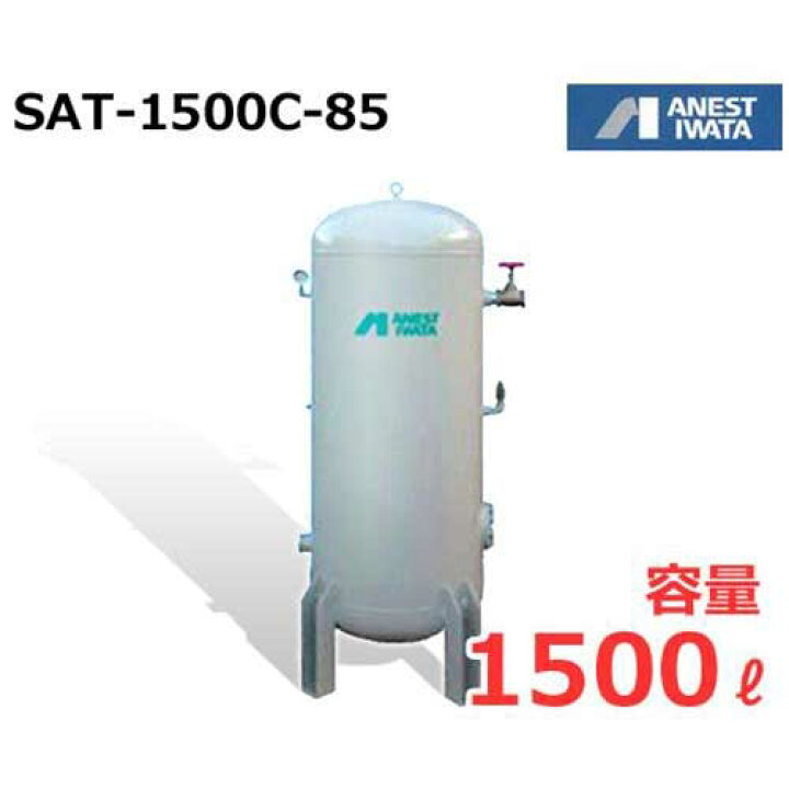 楽天市場】アネスト岩田 エアコンプレッサー用空気タンク SAT-1500C-85 
