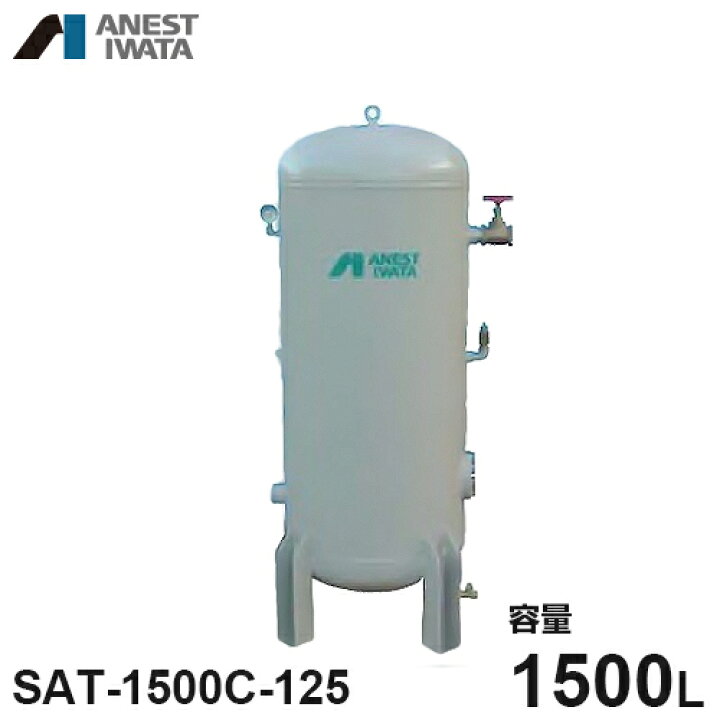 楽天市場】アネスト岩田 エアコンプレッサー用空気タンク SAT-1500C 
