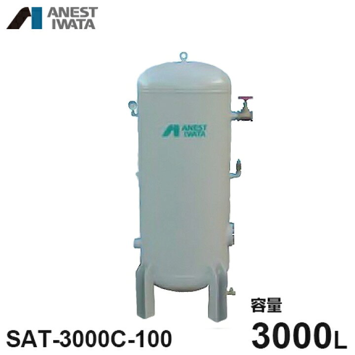 楽天市場】アネスト岩田 エアコンプレッサー用空気タンク SAT-3000C 