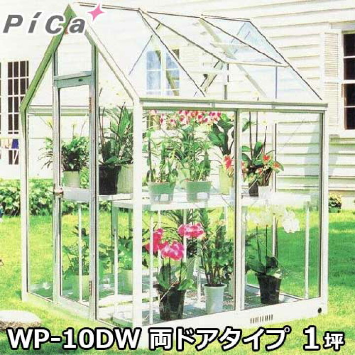 楽天市場】ピカコーポレーション 屋外用ガラス温室 WP-10DW (両ドア 