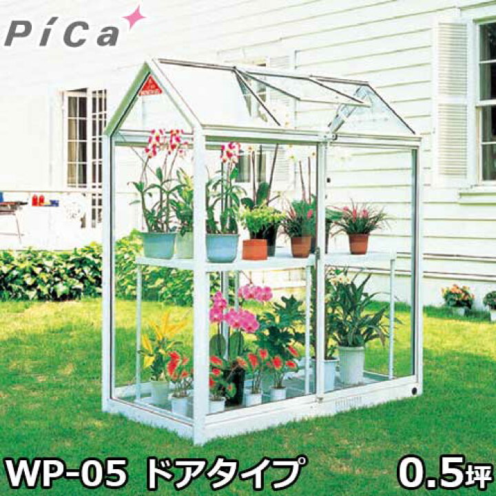 楽天市場】ピカコーポレーション 屋外用ガラス温室 WP-05 (ドアタイプ  