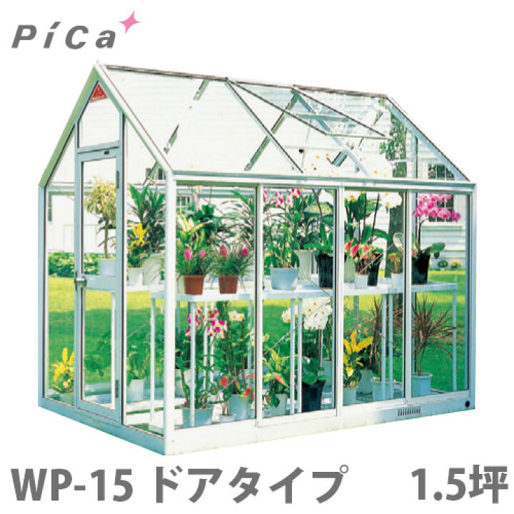 楽天市場】ピカコーポレーション 屋外用ガラス温室 WP-15 (ドアタイプ 