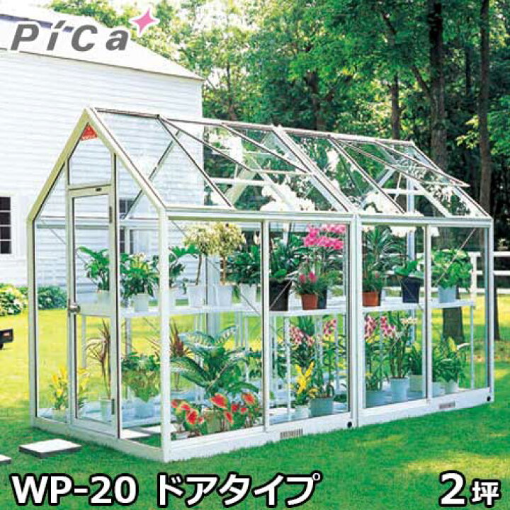 楽天市場】ピカコーポレーション 屋外用ガラス温室 WP-20 (ドアタイプ  