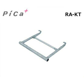 ピカコーポレーション RA型ローリングタワー用オプション 階段わく吊り下げ材 RA-KT (アルミ製)