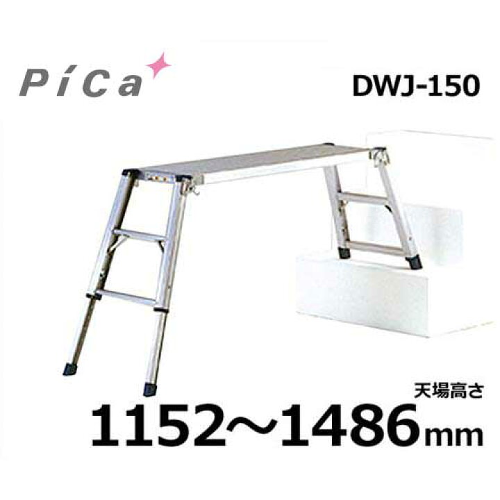 楽天市場】ピカコーポレーション 足場台 DWJ-150 (天場高さ1152 