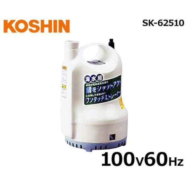 楽天市場】工進 水中ポンプ ポンデイ SK-62510 (100V/60Hz/海水用/口径 