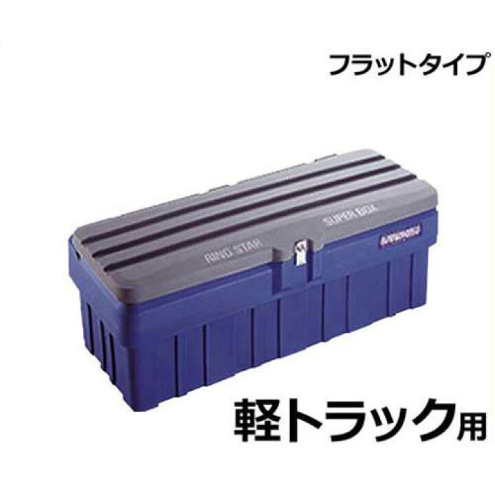 楽天市場】リングスター コンテナボックス スーパーボックスグレート 
