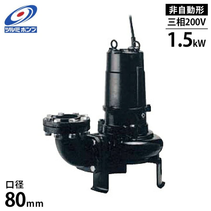 楽天市場】ツルミポンプ 汚水汚物用 水中ポンプ 80B41.5M (非自動型/三 