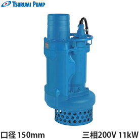 ツルミポンプ 水中ポンプ KRS611 (三相200V11kW/一般工事排水用) [鶴見ポンプ]