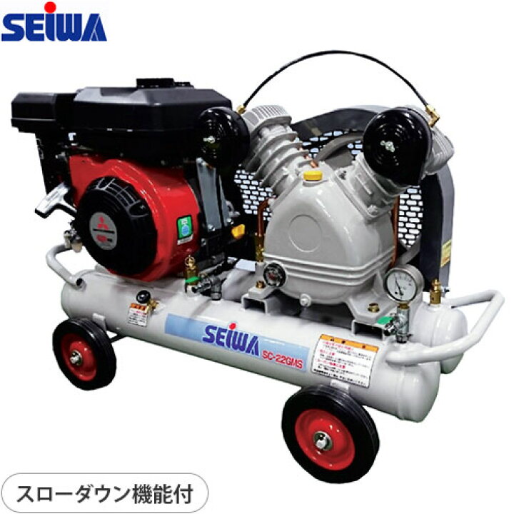 楽天市場】精和産業 エンジンコンプレッサー SC-22GMS (スローダウン 