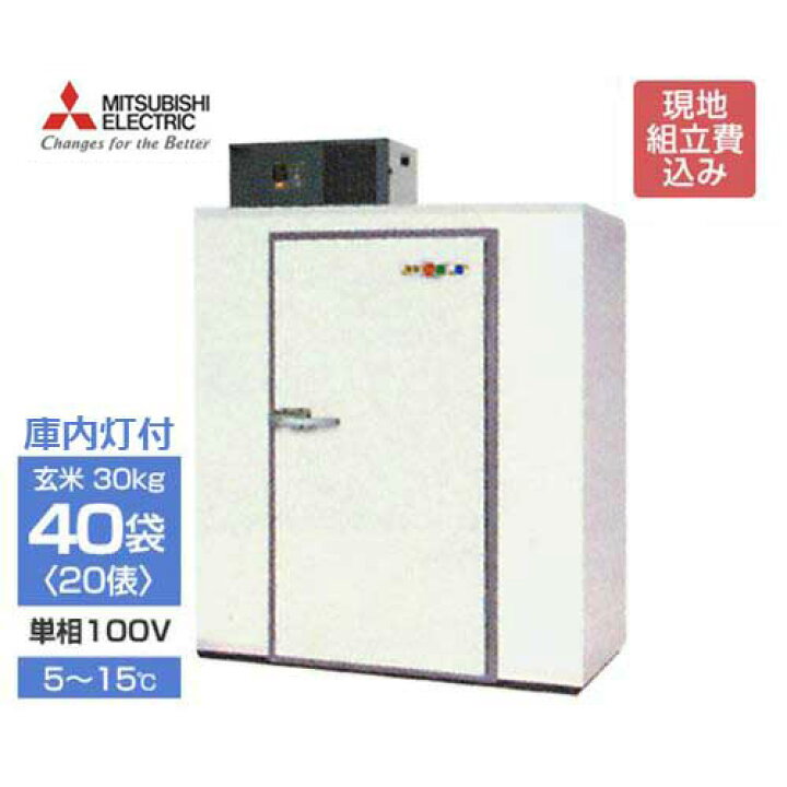 楽天市場】三菱電機 大容量型 玄米保冷庫 MTR2600XD 《現地組立 