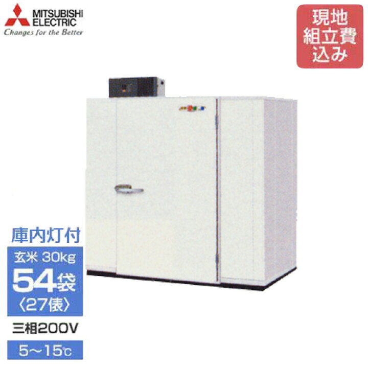 楽天市場】三菱電機 大容量型 玄米保冷庫 MTR3500X03 (54袋/三相200V 