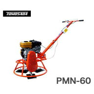 友定建機 トロウェル マイティトロウェル PMN-60