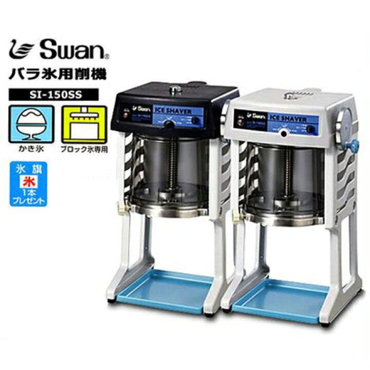 楽天市場】スワン 電動かき氷機 ブロックアイスシェーバー SI-150SS 