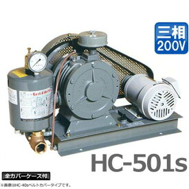 東浜 ロータリーブロアー HC-501s 三相200V2.2kWモーター付き/全カバー型 [浄化槽 ブロアー ブロワー]