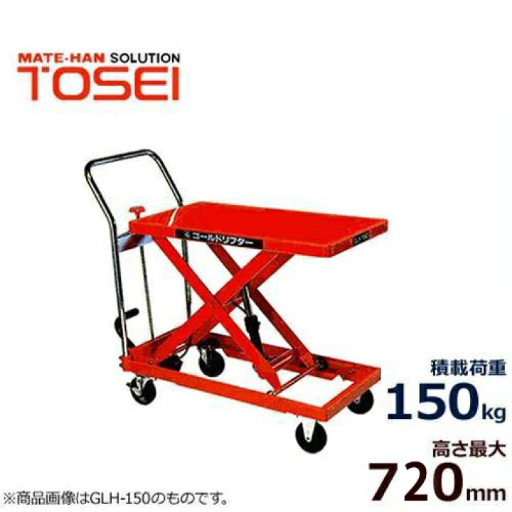 楽天市場】トーセイ 油圧リフター付き運搬台車 GLH-150 (足踏式/荷重 