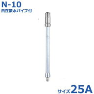 報商 散水ノズル 自在散水パイプ付 N-10 25A