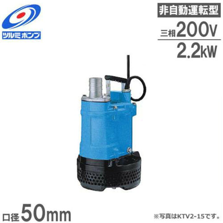 楽天市場】ツルミポンプ 排水用 水中ポンプ KTV2-22 (3Hp/三相200V2 