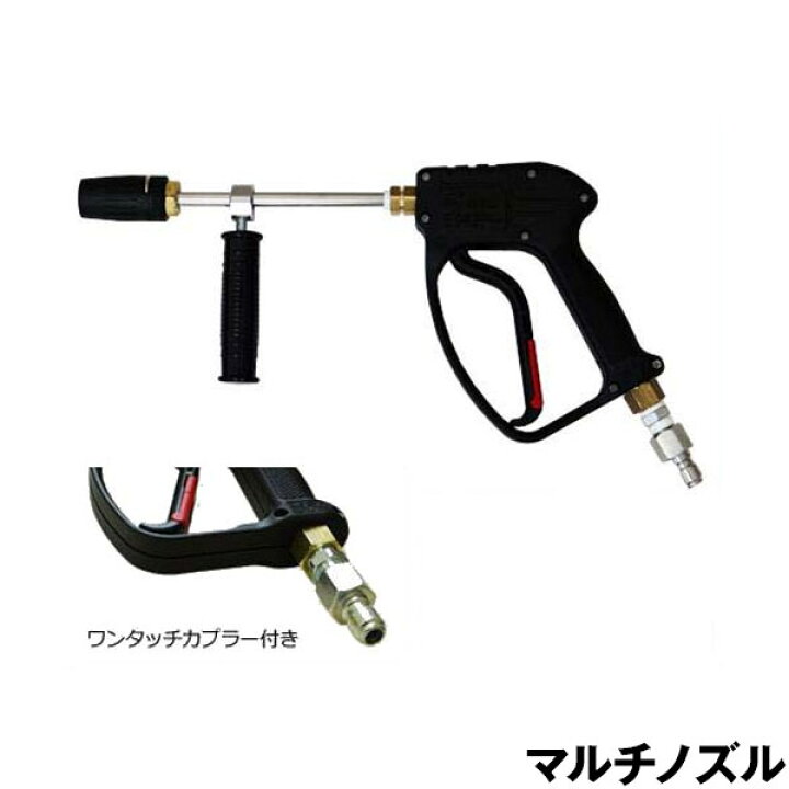 楽天市場】高圧洗浄機用 マルチノズルショートガン(補助グリップ付き 
