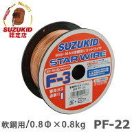 スズキッド スターワイヤF-3 軟鋼用ソリッドワイヤ Φ0.8×0.8kg PF-22 [スター電器 SUZUKID 溶接機 溶接…