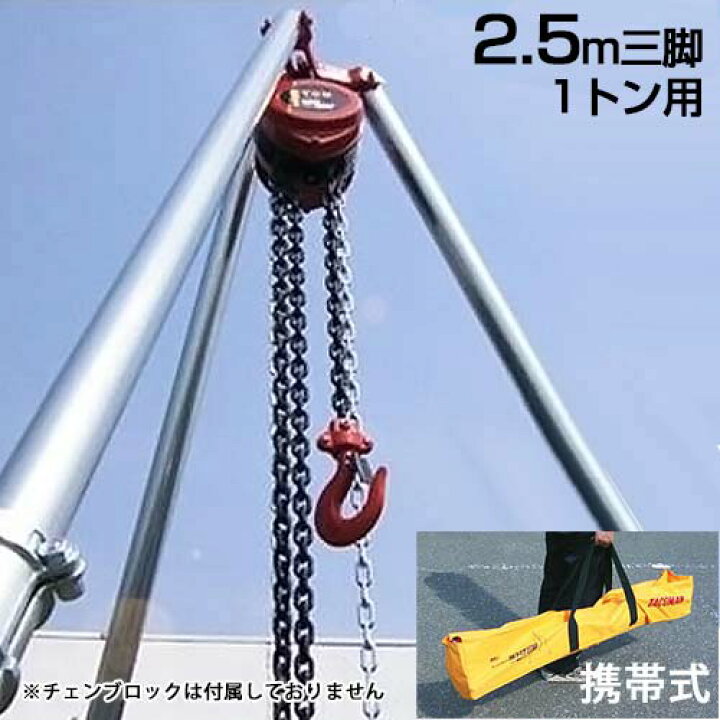 楽天市場】1tチェーンブロック専用 携帯式2.5m三脚 【チェンブロックは 