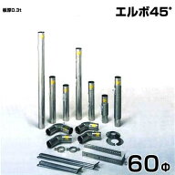 シームレス SUS304ステンレス製 排気筒 エルボ45° 60Φ部品