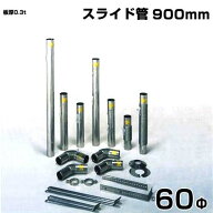 シームレス SUS304ステンレス製 排気筒 スライド管900mm 60Φ　部品
