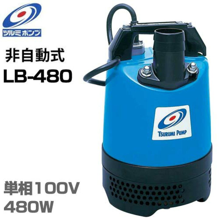 楽天市場】ツルミポンプ 2インチ 水中ポンプ LB-480 (100V480W/口径