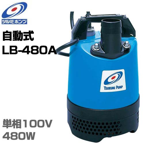 ツルミポンプ 2インチ 水中ポンプ LB-480A (電極自動式/100V480W/口径50mm) [鶴見ポンプ] | ミナト電機工業