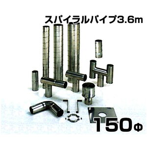 �X�e�����X���X�p�C�����r�C�� �X�p�C�����p�C�v3.6m 150��
