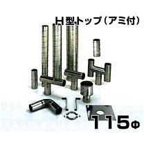 楽天市場】排気筒セット φ115の通販