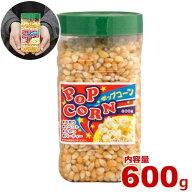 ハニー 高品質ポップコーン豆 600g ボトルインポップコーン小 (バタフライタイプ) [容器入り ボトルタイプ]