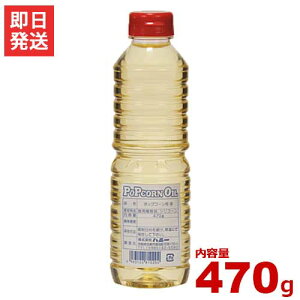 �n�j�[ �|�b�v�R�[���I�C�� �p�[���� 470g [�|�b�v�R�[����p�I�C��]