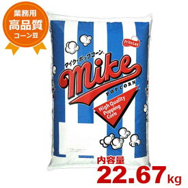 ハニー 業務用高品質ポップコーン豆 22.67kg マイク (バタフライタイプ)