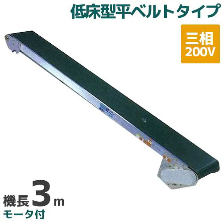 楽天市場】啓文社 手軽な移動用ベルトコンベヤ 軽コン LC-335L(3相 