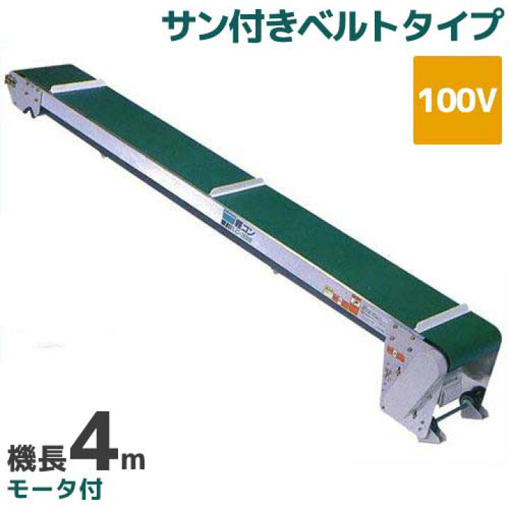 楽天市場】啓文社 手軽な移動用ベルトコンベヤ 軽コン LC-435RF (機長 