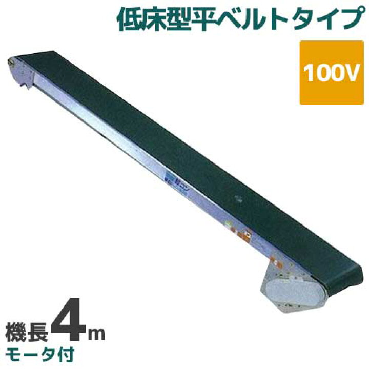 楽天市場】啓文社 手軽な移動用ベルトコンベヤ 軽コン LC-435L (機長4m 