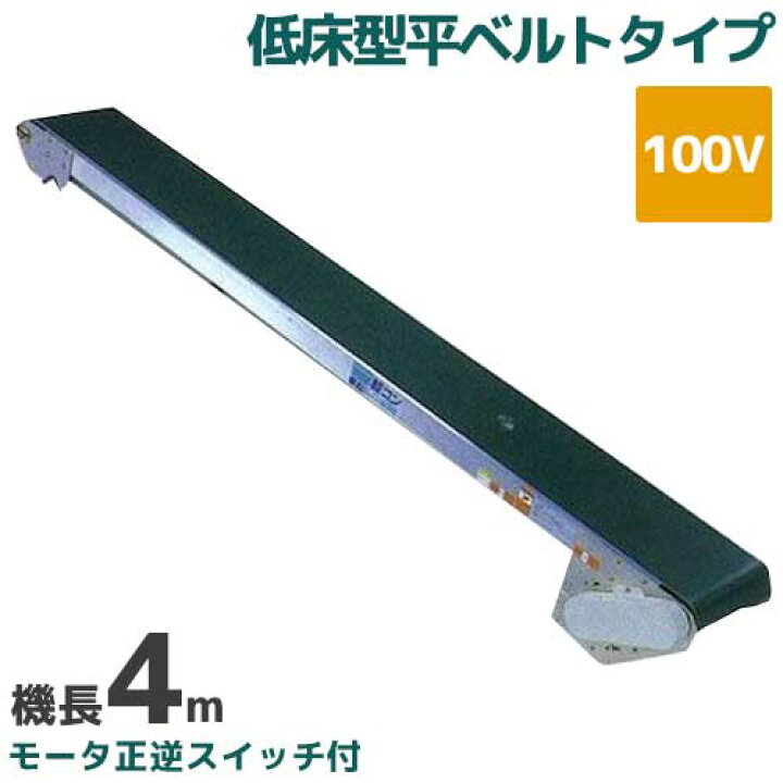 楽天市場】啓文社 手軽な移動用ベルトコンベヤ 軽コン LC-435R (機長4m 