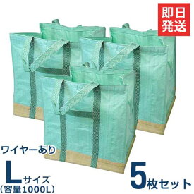 ワイヤー入り自立万能袋 ダストフー Lサイズ 1000L (W100×D100×H100) 1枚／5枚セット／10枚セット