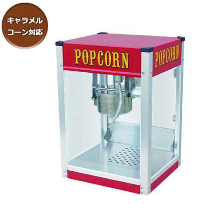 楽天市場】業務用ポップコーンメーカー シアター4オンス (キャラメル  