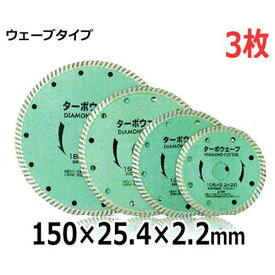 アイウッド ダイヤモンドホイール ウェーブタイプ 89912 3枚セット (150×25.4×2.2mm) (コンクリート・石材切断用)