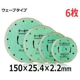 アイウッド ダイヤモンドホイール ウェーブタイプ 89912 6枚セット (150×25.4×2.2mm) (コンクリート・石材切断用)