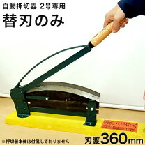 楽天市場】自動押切器 カマキの通販