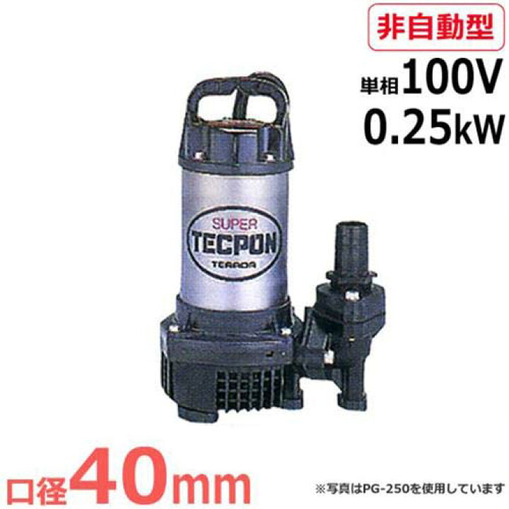 楽天市場】寺田ポンプ 水中ポンプ PG-250 (単相100V/0.25kW/非自動型 