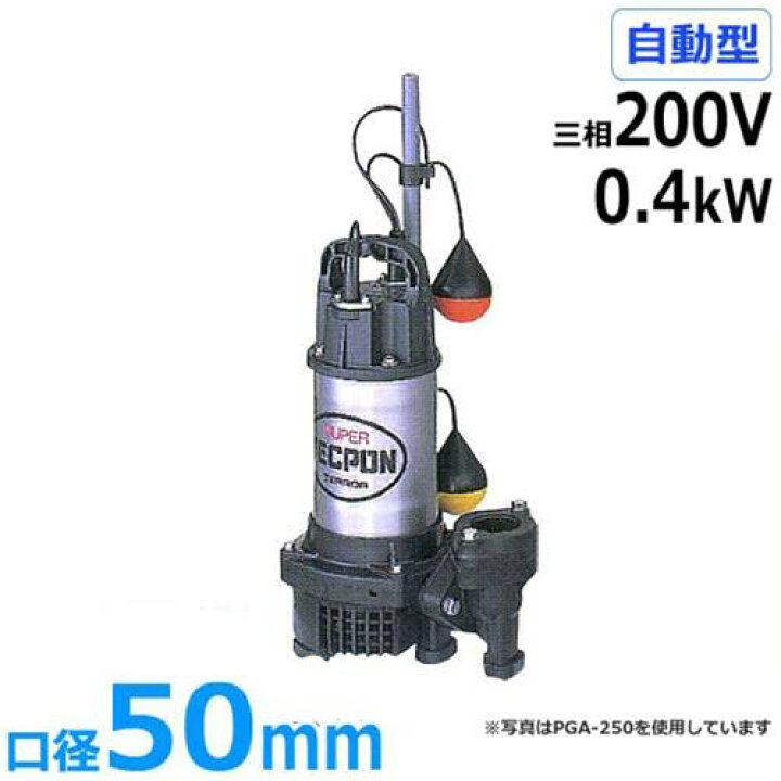 楽天市場】寺田ポンプ 水中ポンプ PGA-400T (三相200V/0.4kW/自動型 