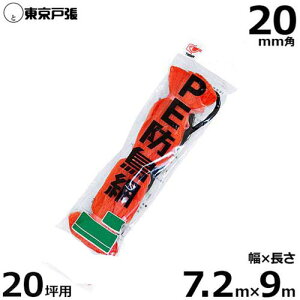 �h���� �h���l�b�g G20 20mm�p/��7.2m×����9.0m (��20�ؗp/�I�����W�F)